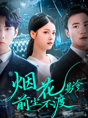 烟花易冷前尘不渡（80集）精彩连连免费看