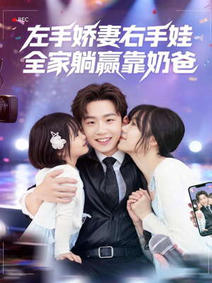 左手娇妻右手娃，全家躺赢靠奶爸（74集）百度网盘资源