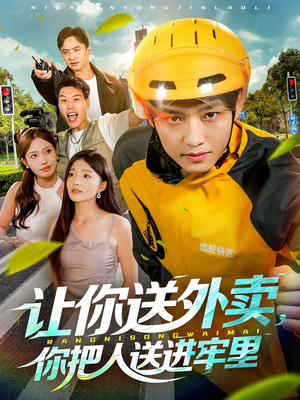 让你送外卖，你把人送进牢里（78集）最新热门短剧