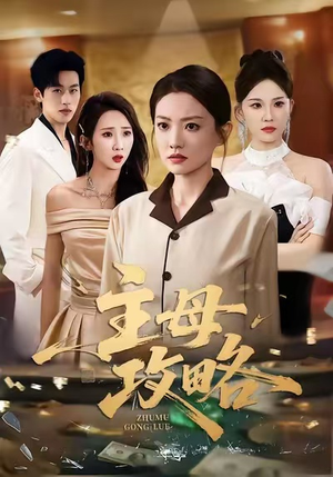 主母攻略（40集）短剧在线观看