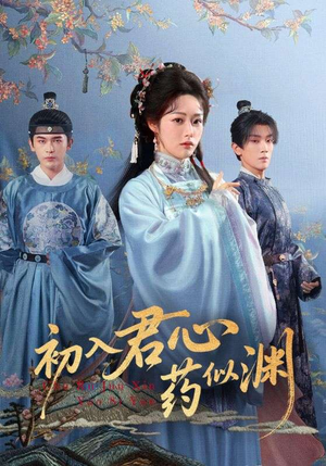 初入君心药似渊（70集）每天分享短剧
