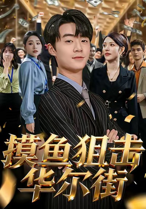 摸鱼狙击华尔街（80集）全季一次看完