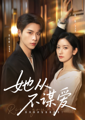 她从不谋爱（76集）第二季