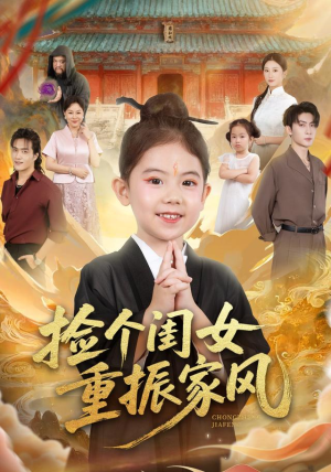 捡个闺女重振家风（60集）短剧追到爽