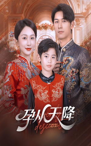 孕从天降（70集）短剧全集大结局