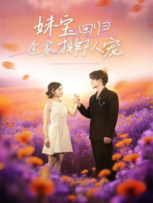 妹宝回归全家排队宠（75集）夸克在线观看