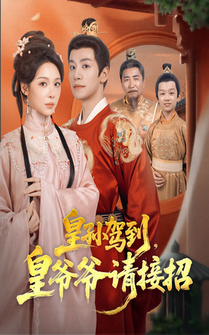 皇孙驾到皇爷爷请接招（71集）追短剧关注我
