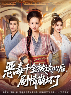 恶毒千金被读心后，剧情崩坏了（81集）全集在线看