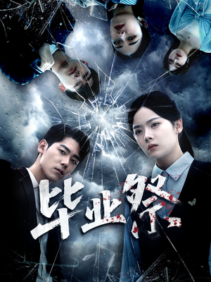 毕业祭（62集）看精彩短剧