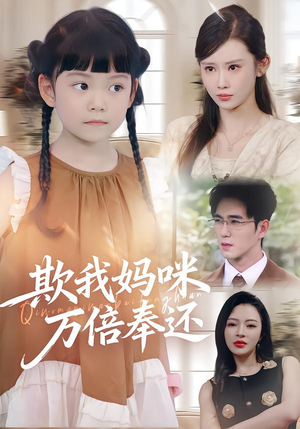 欺我妈咪万倍奉还（70集）一起追短剧吧