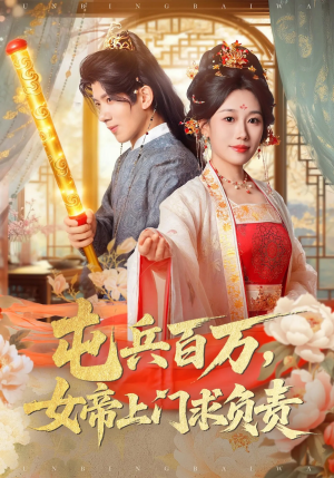 屯兵百万女帝上门求负责（76集）一起看短剧