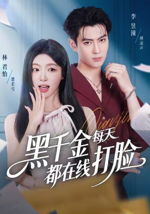 黑千金每天都在线打脸（81集）在线看到大结局