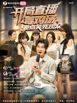 开局直播毒鸡汤差点笑死观众（80集）最近很火的短剧