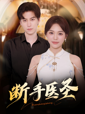 断手医圣（55集）火爆短剧来袭