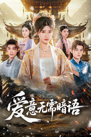 爱意无需暗语（60集）短剧抢先看全集