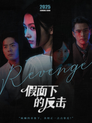 假面下的反击（60集）爱短剧爱追剧