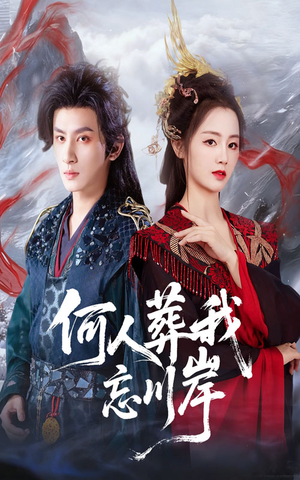 何人葬我忘川岸（50集）精彩短剧分享。