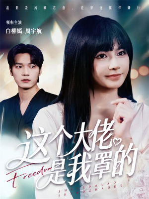 这个大佬是我罩的(52集) 这个大佬是我罩的(52集)追风的女孩短剧