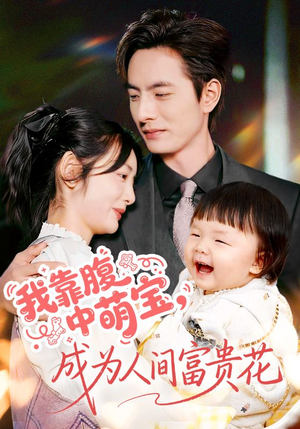 我靠腹中萌宝，成为人间富贵花（62集）直接看到大结局