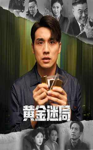 黄金风暴（56集）全集