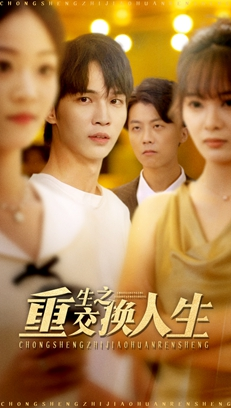 重生之交换人生（59集）第二季