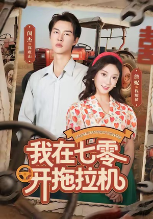 我在七零开拖拉机（64集）在线播放