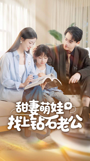 甜妻萌娃找上钻石老公（50集）我全都看完了