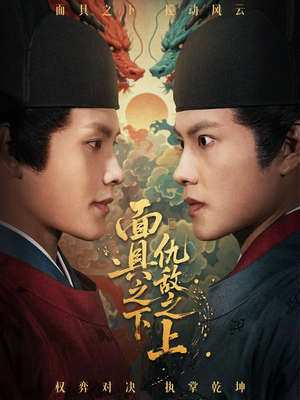 面具之下仇敌之上（53集）好看短剧抢先看