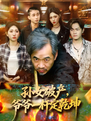 孙女破产，爷爷一杆定乾坤（60集）精彩短剧分享