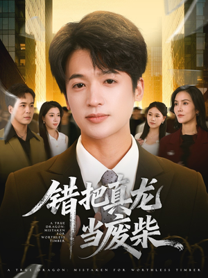 错把真龙当废柴（71集）火爆短剧来袭