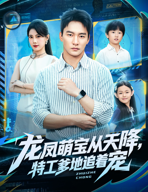 龙凤萌宝从天降，特工爹地追着宠（75集）好看上头的短剧