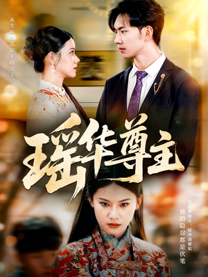 瑶华尊主（80集）太好看了短剧
