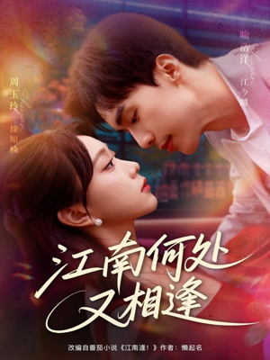 江南何处又相逄（81集）全集一次看完
