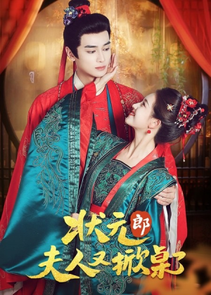 状元郎夫人又掀桌了（50集）真的好看吗