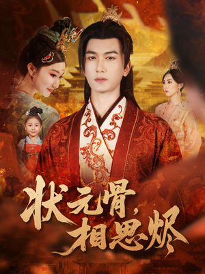 状元骨，相思烬（60集）最新短剧抢先看