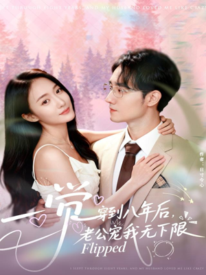 一觉穿到八年后，老公宠我无下限（80集）最热门短剧来了