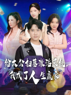 给太公扫墓激活系统，我成了人生赢家（80集）更新时间一览表