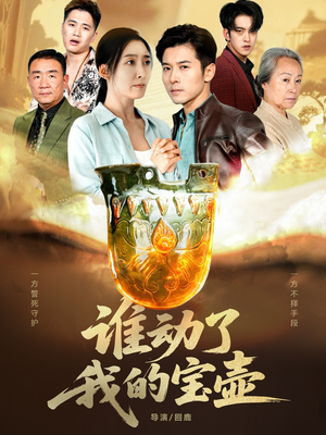 谁动了我的宝壶（31集）最热门短剧来了