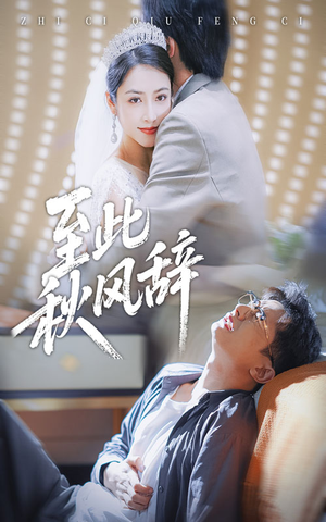 千里山水藏于心（70集）最后一集