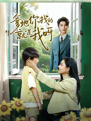 爹地你找的就是我呀（60集）夸克在线观看