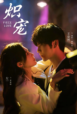 炽宠（78集）热播短剧来袭