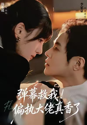 弹幕救我！偏执大佬真香了（67集）精彩短剧分享