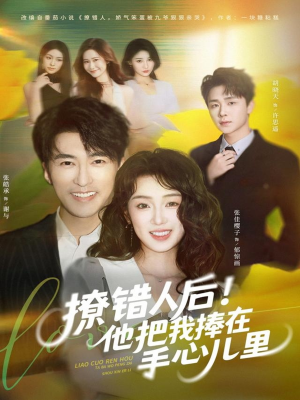 撩错人后！他把我捧在手心儿里（81集）免费看短剧