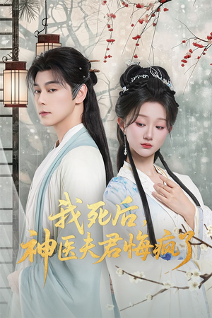 我死后神医夫君悔疯了（70集）UC网盘在线看