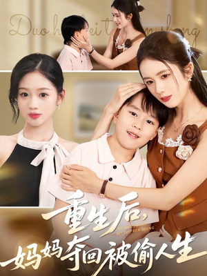 重生后妈妈夺回被偷人生（36集）追风的女孩短剧