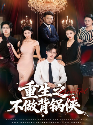 重生之不做背锅侠（79集）全集我都看完了