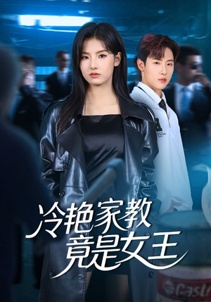 冷艳家教竟是女王（52集）每日分享短剧