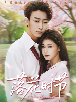 落花时节（64集）甜宠短剧追到爽