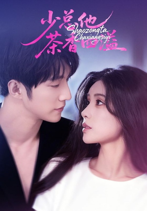 少总他茶香四溢（71集）火爆短剧来袭