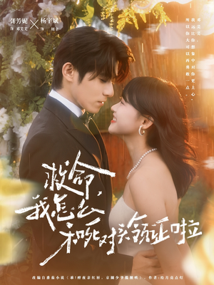 周总，夫人她不按套路出牌（82集）一口气看完全集